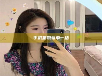 武威手机兼职每单一结