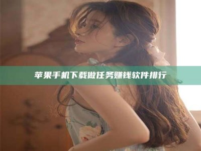 武威苹果手机下载做任务赚钱软件排行