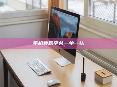 武威手机兼职平台一单一结