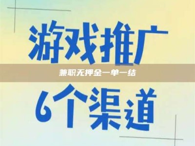 武威兼职无押金一单一结