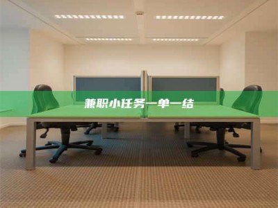 武威兼职小任务一单一结
