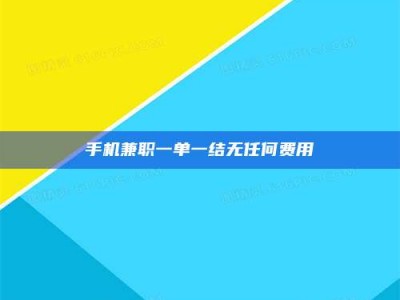 武威手机兼职一单一结无任何费用