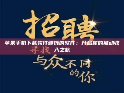 武威苹果手机下载软件赚钱的软件：开启你的被动收入之旅