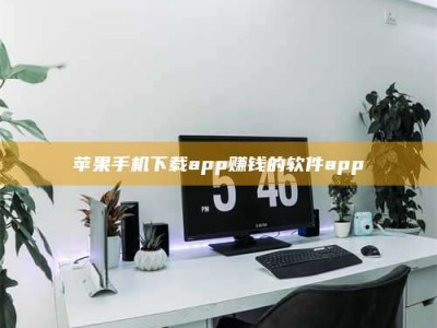 武威苹果手机下载app赚钱的软件app