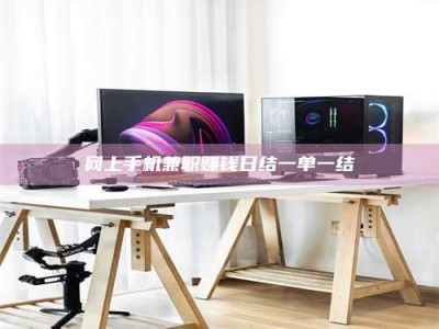 武威网上手机兼职赚钱日结一单一结