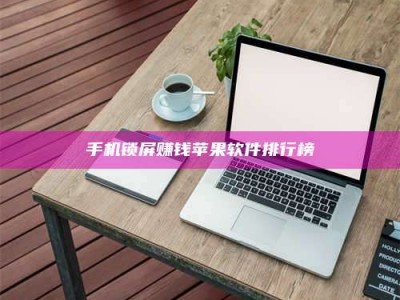 武威手机锁屏赚钱苹果软件排行榜