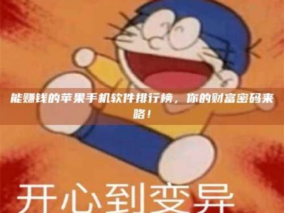 武威能赚钱的苹果手机软件排行榜，你的财富密码来咯！