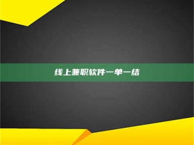 武威线上兼职软件一单一结
