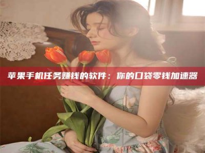 武威别抱怨找不到兼职啦，今天就教你几个在贴吧发帖招人的“小心机”！做完这些，你的招聘信息妥妥地被看到～