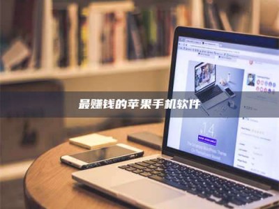 武威最赚钱的苹果手机软件