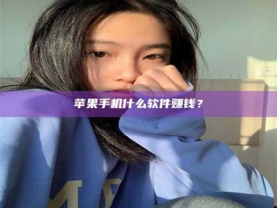 武威苹果手机什么软件赚钱？