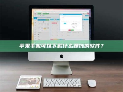 武威苹果手机可以下载什么赚钱的软件？