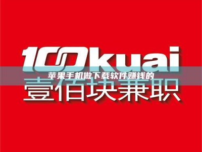 武威苹果手机做下载软件赚钱的