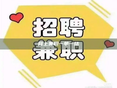 武威网上兼职一单一结