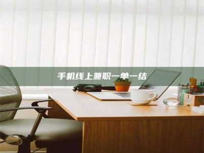 武威手机线上兼职一单一结