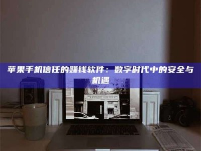 武威'招聘试药员'涉嫌违法？揭秘背后的危险真相！