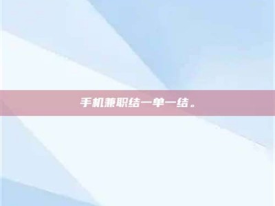 武威手机兼职结一单一结。