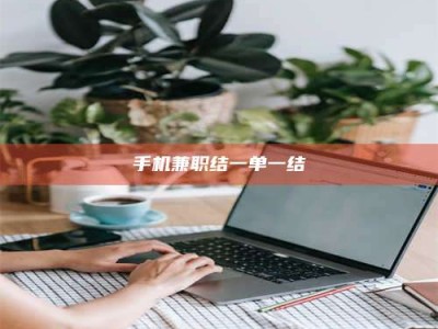 武威手机兼职结一单一结