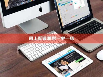 武威网上配音兼职一单一结