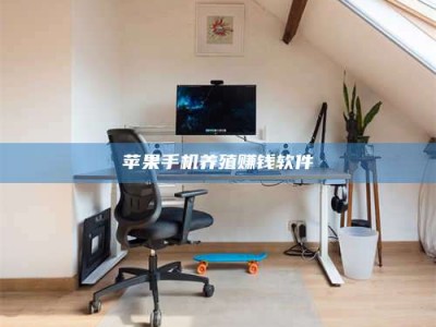 武威苹果手机养殖赚钱软件