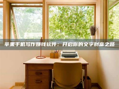 武威2024年全国金投美亚招募中心详解，避免踩坑指南！