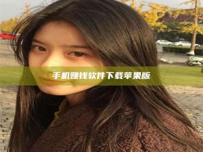 武威手机赚钱软件下载苹果版