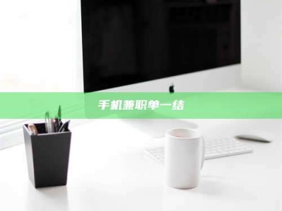 武威手机兼职单一结