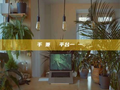 武威手機兼職賺錢平台一單一結