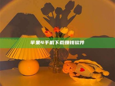 武威苹果4手机下载赚钱软件