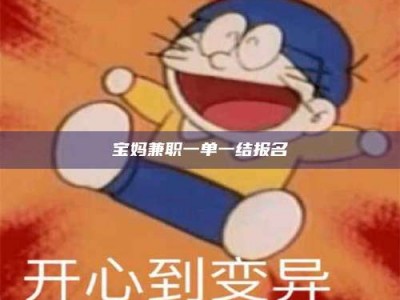 武威宝妈兼职一单一结报名