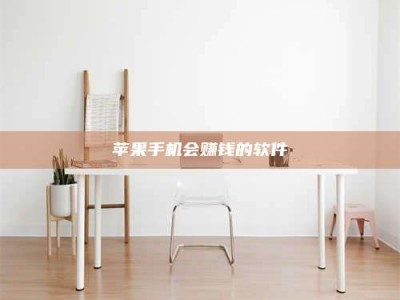 武威苹果手机会赚钱的软件