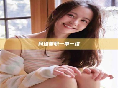武威网络兼职一单一结