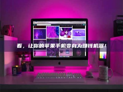 武威看，让你的苹果手机变身为赚钱机器！