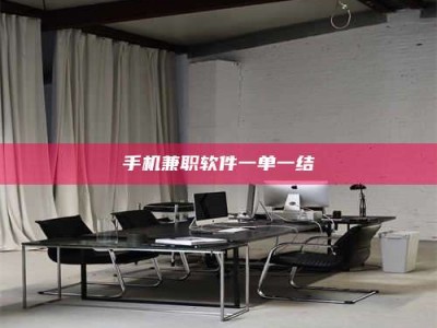 武威手机兼职软件一单一结