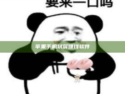 武威苹果手机划屏赚钱软件