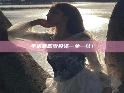 武威手机兼职零投资一单一结！