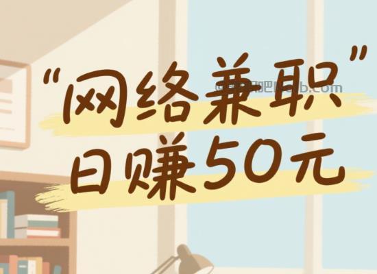 武威线上居家工作适合找哪些兼职 第1张